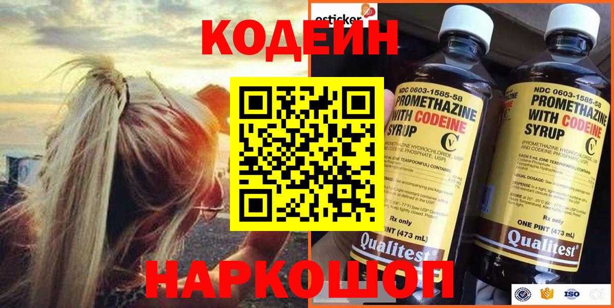 Тольятти  Кодеин Purple Drank  Вход с VPN 