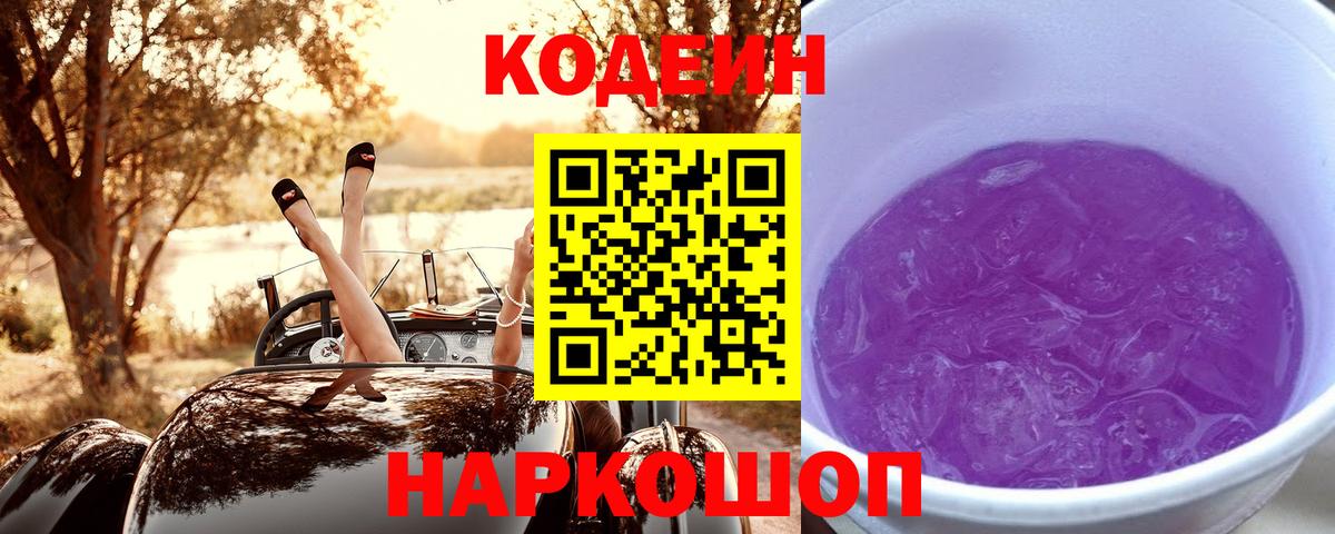 Codein напиток Lean (лин) Тольятти